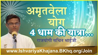 अमृतवेला योग :- "4 धाम की यात्रा" | BK Sachin Bhai Ji | Ishvariya Khajana