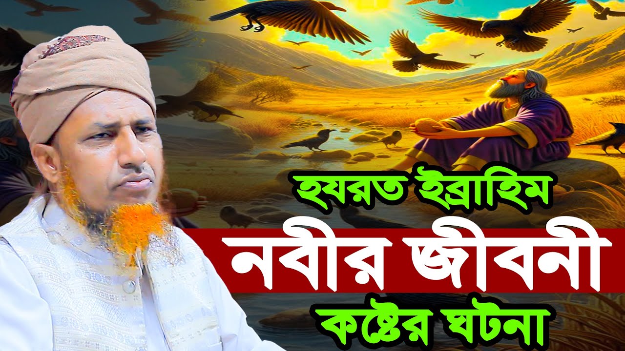 হযরত ইব্রাহিম নবীর জীবনী কষ্টের ঘটনা | Mufti Waliullah New Waz 2026