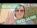 ГУЛЯЮ: ЛАЙНЕР, ТЕАТР ОПЕРЫ И БАЛЕТА, МОСКОВСКИЙ МОСТ, ЗАЛИВ, ДОМ МОД. ЧЕБОКСАРЫ 2022