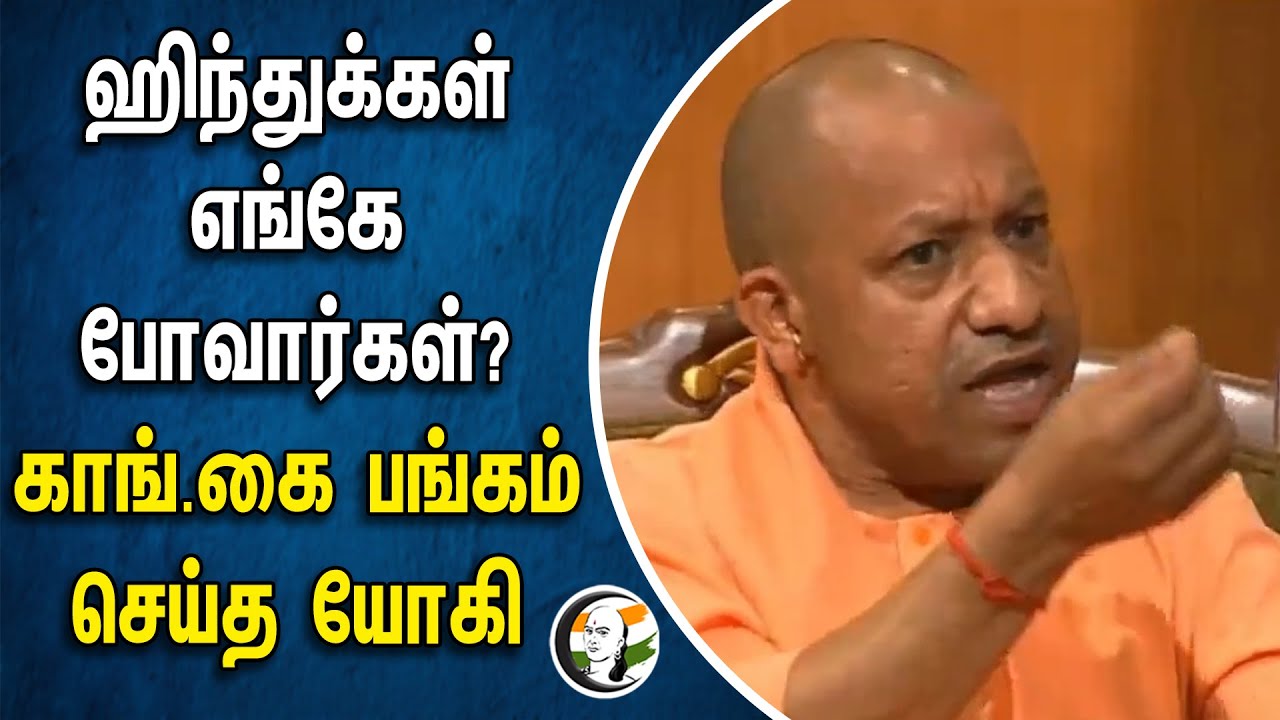 ⁣ஹிந்துக்கள் எங்கே போவார்கள்? காங்.கை பங்கம் செய்த யோகி | Yogi Adityanath | Hindu's | Congress