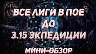 Краткий обзор всех лиг в Path of Exile до 3.15