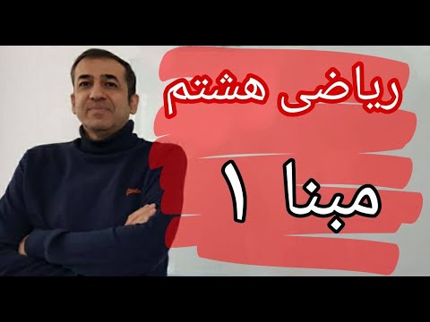 جدیدترین آموزش ریاضی هشتم 2020 مبنا قسمت اول
