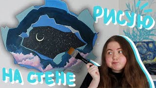 Рисую НА СТЕНЕ по туториалу из ТИК ТОКА // FOLLOWING TIK TOK ART VIDEOS