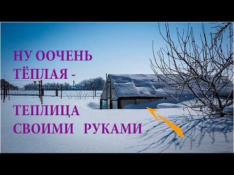 Теплая теплица зимой своими руками