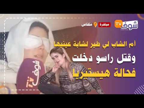 عاجل أم الشاب لي قتل راسو بعدما طير لشابة جميلة عينيها بجنوية دخلت فحالة هيستيريا بعدمت شافت الجثة