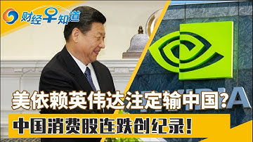 美依赖英伟达注定输中国？中国消费股连跌创纪录！六成受访者认为高市影响日经济！上市首日暴涨687% 中国GPU公司成焦点！中国11月对美稀土磁铁出口跌11%！财经早知道Dec 22,2025