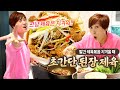 [미숙한 부엌] ep.13 평범한 제육볶음에 질릴 때, 이제는 된장 제육볶음!!