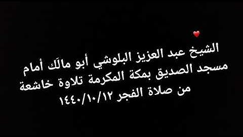 الشيخ عبد العزيز البلوشي أبو مالَك أمام مسجد الصديق بمكة المكرمة تلاوة خاشعة من صلاة الفجر