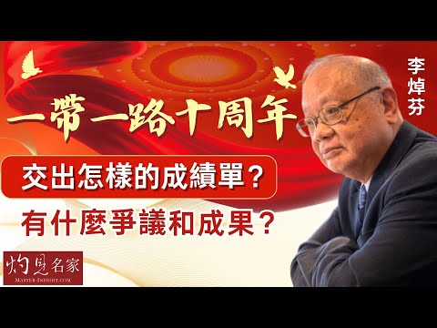 李焯芬：一帶一路十周年 交出怎樣的成績單？ 有什麼爭議和成果？ 《名家演講錄》（2024-04-14）（影片由國史教育中心提供）