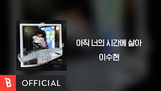 [Lyrics Video] Lee Suhyun(이수현) - In Your Time(아직 너의 시간에 살아)