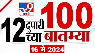 MahaFast News 100 | महाफास्ट न्यूज 100 | 12 PM | 16 May 2024 | Marathi News