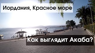 #119 Иордания, Красное море: побег из Акабы