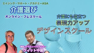 介護にも役立つ／表現力アップデザインスクール・プレライブ