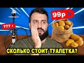 УГАДАЙ ЦЕНУ или ПЛАТИ | ЧЕЛЛЕНДЖ