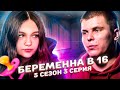 ДЕВОЧКУ ЗАСТАВИЛИ РОЖАТЬ НА БЕРЕМЕННА В 16! 5 СЕЗОН, 3 ВЫПУСК | ПОЛИНА, ЯРЦЕВО