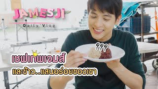 รับข้าวสวยกับเจมส์จิเพิ่มไหมครับ ?? (ENG SUB)