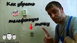 Как убрать телефонную точку(Как убрать телефонную точку! В наше время гаджетов и смартфонов мало кто интересуется подключением телефон..., 2016-04-18T10:25:29.000Z)