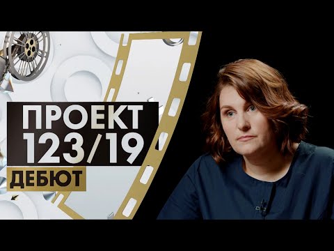 Ирина Волкова | Проект 123/19. Дебют (2023)