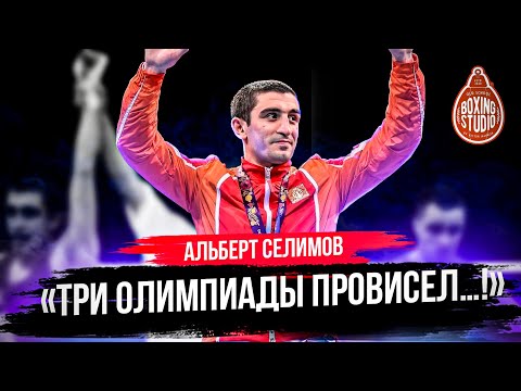 Альберт СЕЛИМОВ : Чемпионаты Мира, Бои с Ломаченко, Две Олимпиады, Выступления за Азербайджан 🥊