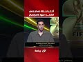 أكـتــر لحــظة حسام حسن اتعصـ ـب فيها بالمونديال