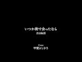 いつか街で会ったなら(吉田拓郎)cover 甲斐よしひろ _#弾き語り