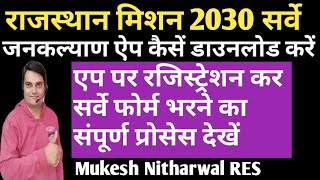 जनकल्याण ऐप पर रजिस्ट्रेशन कर सर्वे फोर्म कैसें भरें #jankalyan app kese dawonload kare screenshot 5