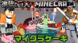 【Minecraft／進撃の巨人】マイクラバースデーケーキを作る！プラチョコレシピ【moko's recipe】