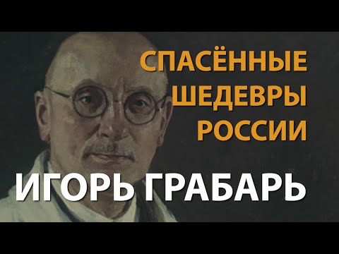 Спасённые шедевры России. Игорь Грабарь | History Lab