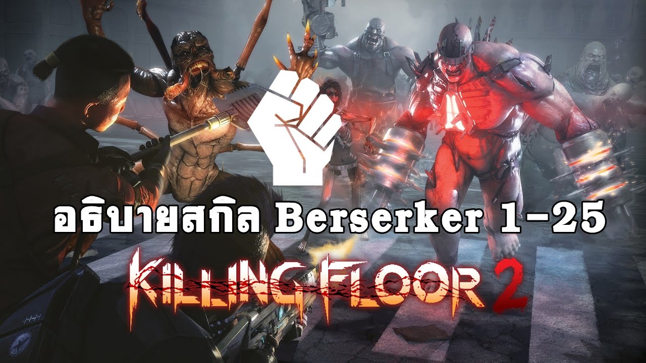 killing floor 2 perk ไทย  New  อธิบายสกิล Berserker 1-25 Killing Floor 2