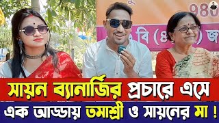 সায়ন ব্যানার্জির প্রচারে এসে এক আড্ডায় তমাশ্রী ও সায়নের মা !কী বললেন তারা?