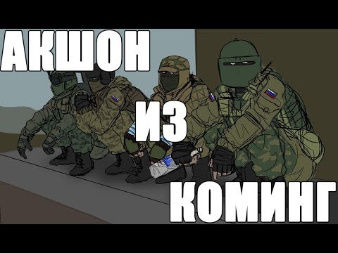 Видео: АКШОН ИЗ КОМИНГ | МОНТАЖ