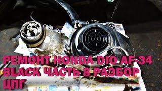 Ремонт Honda Dio AF-34 Black Часть 8 Разбор ЦПГ