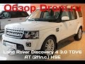 Land Rover Discovery 4 (2016) 3.0 TD (211 л.с.) 4WD AT HSE - видеообзор