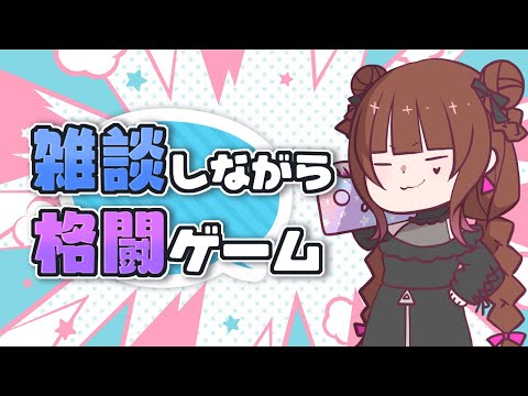 【スト6】原稿やばすぎて限界仙女のお久しぶりスト6【紫江凜/ゲーム制作者VTuber】