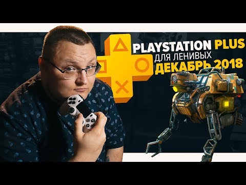 PlayStation PОстеопатия Для Ленивых – Декабрь 2018