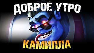 ДОБРОЕ УТРО КАМИЛЛА