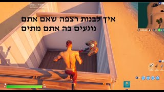 איך ליצור רצפה שאם אתם נוגעים בה אתם מתים