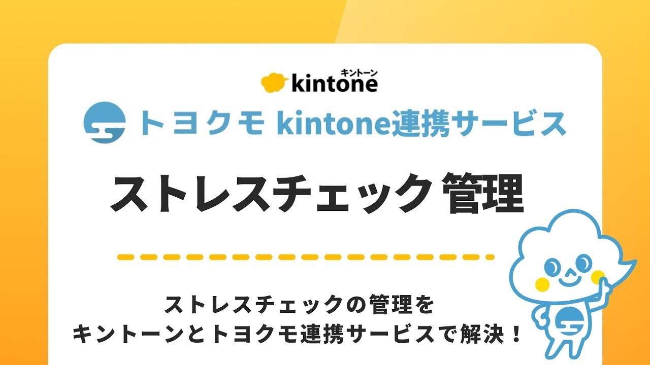 kintoneを活用して、ストレスチェックシステムを簡単に構築する方法 