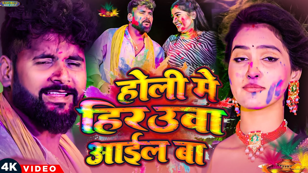 होली में हिरउआ आईल बा | TunTun Yadav & Prabha Raj | Bhojpuri Holi Song 2026