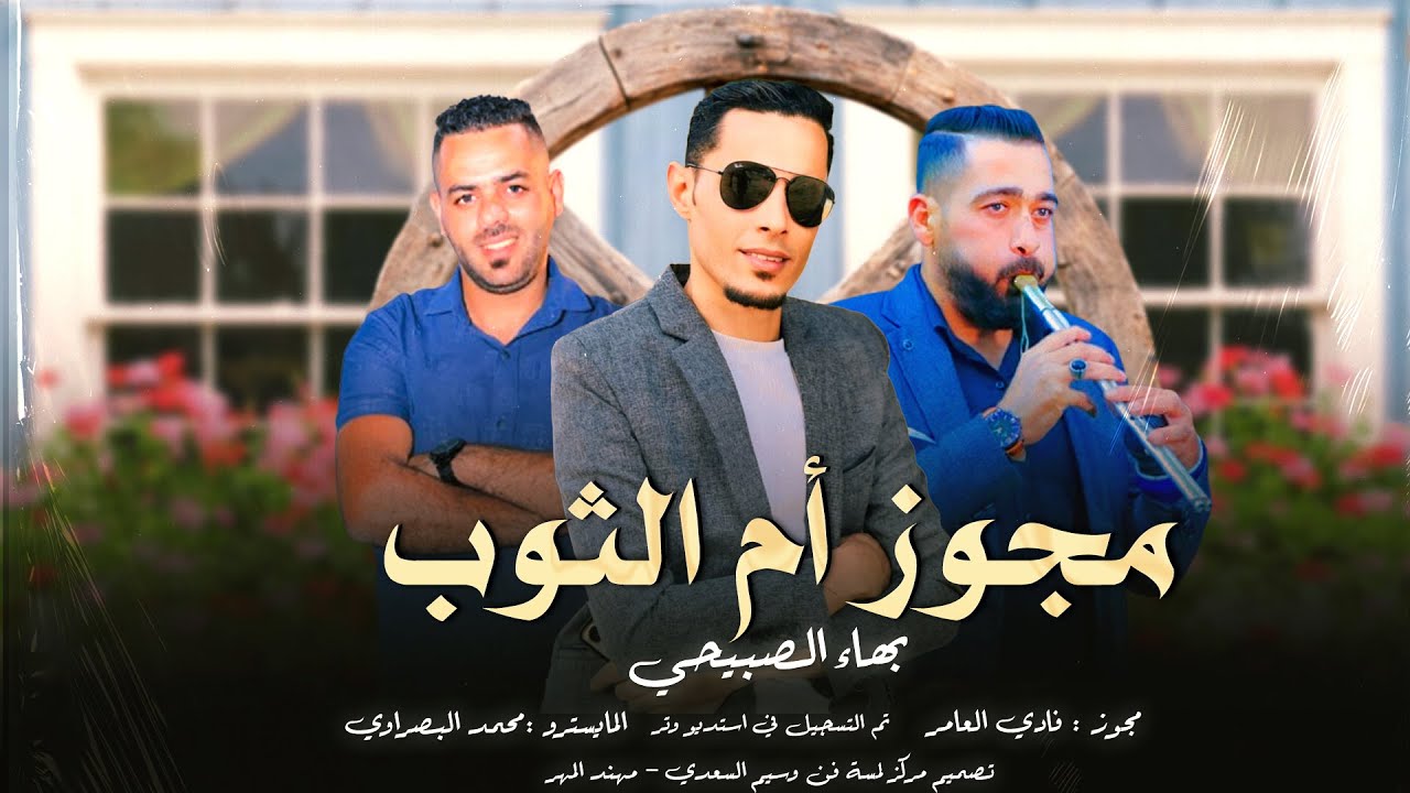 جديد حصري || مجوز أم الثوب || الفنان بهاء الصبيحي 2025 || شاعر المجوز فادي العامر