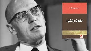 من كتاب الكلمات والأشياء لميشال فوكو