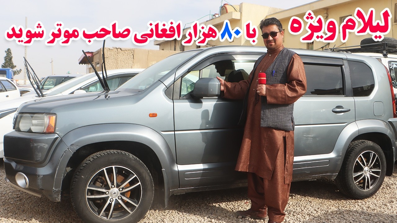 گزارش ویژه افغان تاپ:لیلام بی سابقه،تخفیف رمضانی،موتری های فلدر،کراسرود،سراچه،اکوا،پاسوafghan top