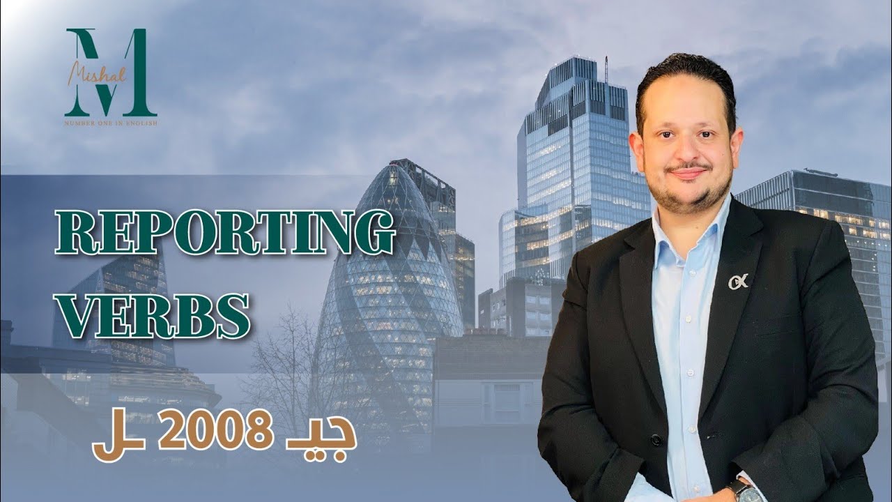 ✨Reporting Verbs & Verb Patterns/  الجزء الاول / جيل 2008 متقدم