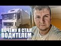 •Почему я стал водителем •Пожар на трассе М7. (МАЗ-MAN)