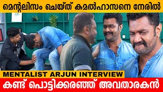 Mentalism ചെയ്ത് KAMAL HAASAN നെ നേരിൽ കണ്ട് പൊട്ടിക്കരഞ്ഞ് അവതാരകൻ  Mentalist Arjun Interview