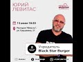 Public Talk. Юрий Левитас совладелец Black Star Burger в Клубе Идей. Модератор - Виталий Новиков