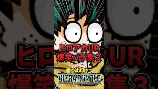 ヒロアカURおもしろバグ集３｜もっちゃん