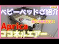 おすすめベビーベッドご紹介【Aprica】ココネルエアー【通気性抜群・軽くて便利】