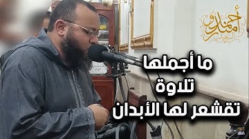 ما أجملها من تلاوة تقشعر لها الأبدان