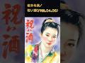 坂本冬美/祝い酒(1988.04.06)